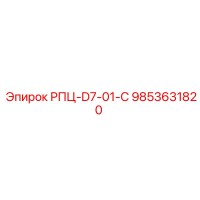 9853631820 РПЦ-D7-01-C Epiroc