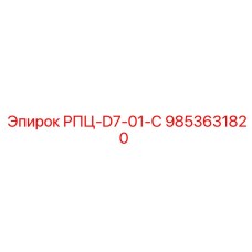 Оригинальная деталь Epiroc артикул 9853631820 модель РПЦ-D7-01-C