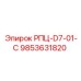 Оригинальная деталь Epiroc артикул 9853631820 модель РПЦ-D7-01-C