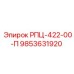 Оригинальная деталь Epiroc артикул 9853631920 модель РПЦ-422-00-П