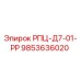 Фото детали 9853636020 РПЦ-Д7-01-РР для буровых установок Epiroc