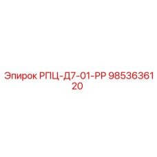 Оригинальный компонент 9853636120 РПЦ-Д7-01-РР Epiroc