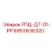Оригинальный компонент 9853636320 для техники Epiroc