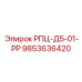 Оригинальный компонент 9853636420 серии D5 Epiroc