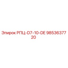 Фото запасной части РПЦ-D7-10-DE 9853637720 для буровых станков Epiroc