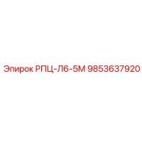 9853637920 РПЦ-Л6-5М Epiroc