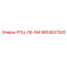 Фото пневматической детали РПЦ-Л6-5М 9853637920 производства Epiroc