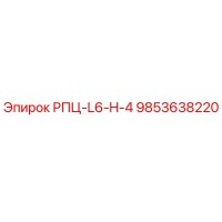 9853638220 РПЦ-L6-H-4 Epiroc