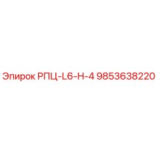 9853638220 РПЦ-L6-H-4 Epiroc