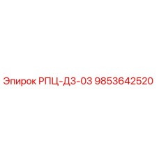 Оригинальная деталь Epiroc 9853642520 РПЦ-Д3-03
