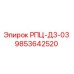 Оригинальная деталь Epiroc 9853642520 РПЦ-Д3-03
