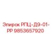 Фото оригинальной детали РПЦ-Д9-01-РР Epiroc для буровых установок