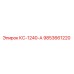 9853661220 КС-1240-А Epiroc