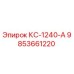 9853661220 КС-1240-А Epiroc