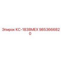 9853666820 КС-1838MEX Epiroc