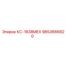 9853666820 КС-1838MEX Epiroc