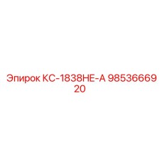 9853666920 КС-1838HE-А Epiroc
