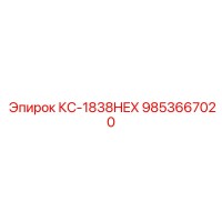 9853667020 КС-1838HEX Epiroc