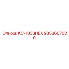 9853667020 КС-1838HEX Epiroc