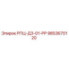 9853670120 РПЦ-Д3-01-РР Epiroc