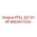 Фото запасной части Epiroc 9853670120 РПЦ-Д3-01-РР для буровых станков