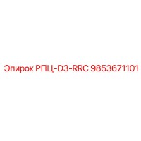 9853671101 РПЦ-D3-RRC Epiroc