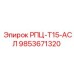 Система управления буровыми процессами Epiroc 9853671320