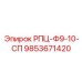 Система мониторинга для буровых станков Epiroc 9853671420