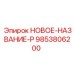 9853806200 НОВОЕ-НАЗВАНИЕ-P Epiroc
