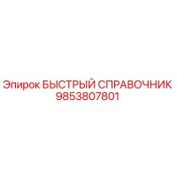 9853807801 БЫСТРЫЙ СПРАВОЧНИК Epiroc