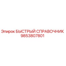 9853807801 БЫСТРЫЙ СПРАВОЧНИК Epiroc