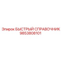 9853808101 БЫСТРЫЙ СПРАВОЧНИК Epiroc