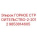 9853814605 ГОРНОЕ СТРОИТЕЛЬСТВО-2-2012 Epiroc