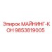 9853819005 МАЙНИНГ-КОН Epiroc