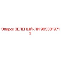 9853819713 ЗЕЛЕНЫЙ-ЛИ Эпирок