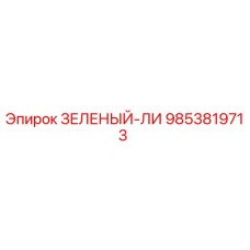 9853819713 ЗЕЛЕНЫЙ-ЛИ Эпирок