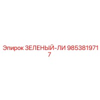 9853819717 ЗЕЛЕНЫЙ-ЛИ Эпирок