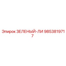 Оригинальный компонент Эпирок 9853819717 ЗЕЛЕНЫЙ-ЛИ