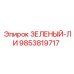 Оригинальный компонент Эпирок 9853819717 ЗЕЛЕНЫЙ-ЛИ