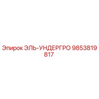 9853819817 ЭЛЬ-УНДЕРГРО Epiroc