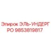 9853819817 ЭЛЬ-УНДЕРГРО Epiroc