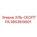9853819901 ЭЛЬ-СКОПТРА Epiroc