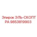 9853819903 ЭЛЬ-СКОПТРА Epiroc