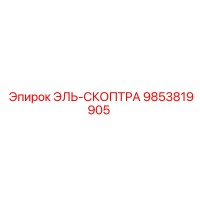 9853819905 ЭЛЬ-СКОПТРА Epiroc