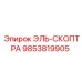 9853819905 ЭЛЬ-СКОПТРА Epiroc