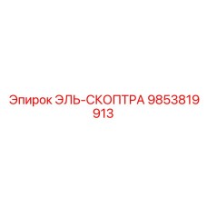 9853819913 ЭЛЬ-СКОПТРА Epiroc