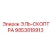 9853819913 ЭЛЬ-СКОПТРА Epiroc