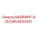 9853820401 МАЙНИНГ-КОН Epiroc