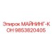 9853820405 МАЙНИНГ-КОН Epiroc