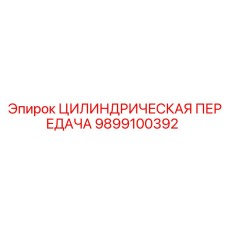 9899100392 ЦИЛИНДРИЧЕСКАЯ ПЕРЕДАЧА Epiroc